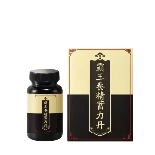 霸王養精蓄力丹